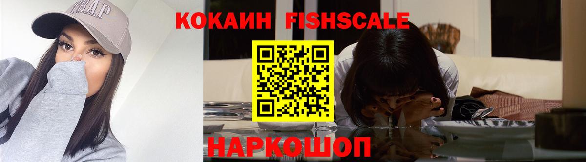 COCAIN FishScale Балашов
