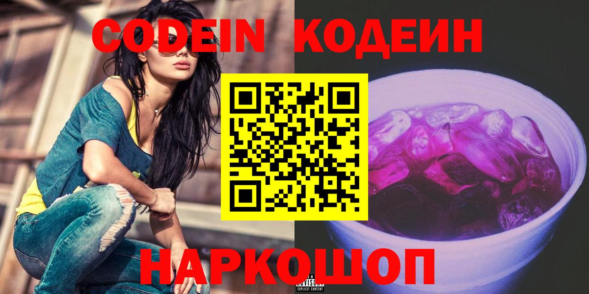 Codein Purple Drank Балашов