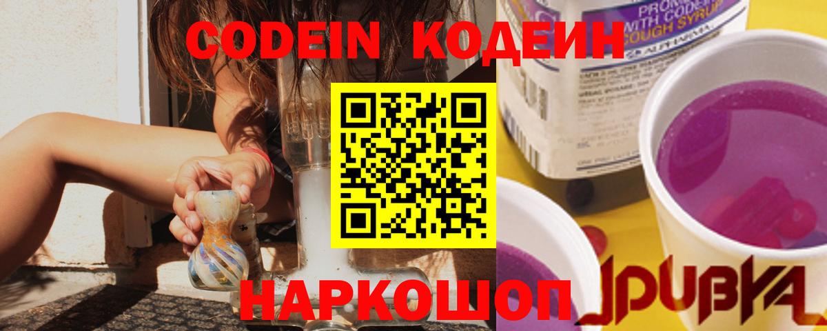 наркота  Кодеиновый сироп Lean Purple Drank  Кодеиновый сироп Lean Purple Drank  Вход с VPN  Балашов 